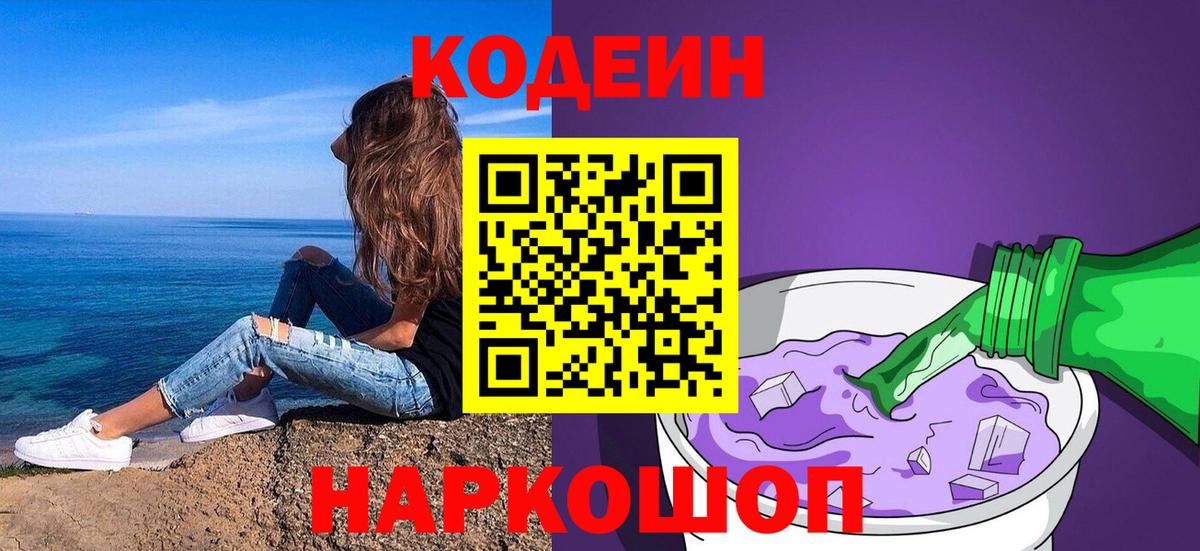 Кодеин Purple Drank  Вход с VPN  Нижневартовск 