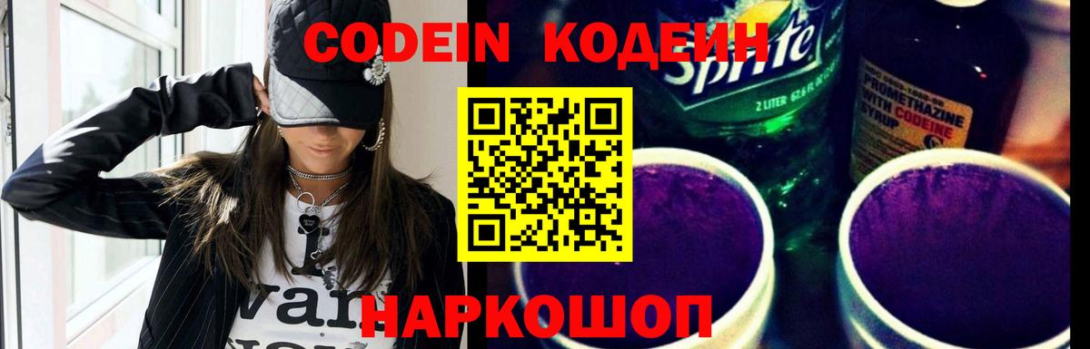 Codein напиток Lean (лин) Нижневартовск